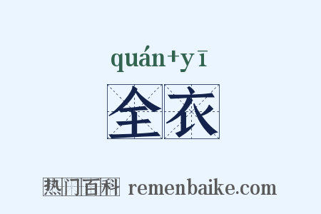 全衣是什么意思的图片